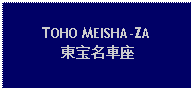 Text Box: TOHO MEISHA-ZA東宝名車座