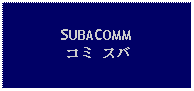 Text Box: SUBACOMMコミ スバ