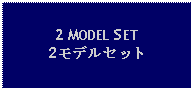 Text Box: 2 MODEL SET2モデルセット