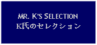 Text Box: MR. KS SELECTIONK氏のセレクション