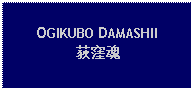 Text Box: OGIKUBO DAMASHII荻窪魂