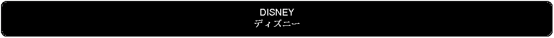 Flowchart: Alternate Process: DISNEYディズニー