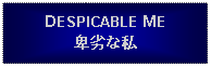 Text Box: DESPICABLE ME卑劣な私