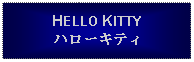 Text Box: HELLO KITTYハローキティ