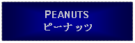 Text Box: PEANUTSピーナッツ