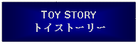 Text Box: TOY STORYトイストーリー