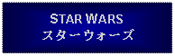 Text Box: STAR WARSスターウォーズ