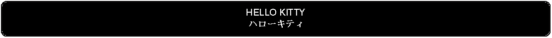 Flowchart: Alternate Process: HELLO KITTYハローキティ