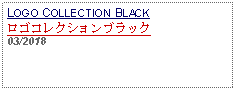 Text Box: LOGO COLLECTION BLACKロゴコレクションブラック03/2018