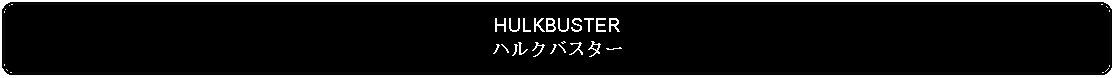 Flowchart: Alternate Process: HULKBUSTERハルクバスター