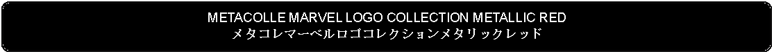 Flowchart: Alternate Process: METACOLLE MARVEL LOGO COLLECTION METALLIC REDメタコレマーベルロゴコレクションメタリックレッド