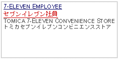 Text Box: 7-ELEVEN EMPLOYEEセブンイレブン社員TOMICA 7-ELEVEN CONVENIENCE STOREトミカセブンイレブンコンビニエンスストア