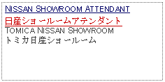 Text Box: NISSAN SHOWROOM ATTENDANT日産ショールームアテンダントTOMICA NISSAN SHOWROOMトミカ日産ショールーム