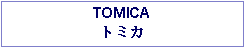 Text Box: TOMICAトミカ