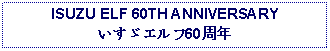 Text Box: ISUZU ELF 60TH ANNIVERSARYいすゞエルフ60周年