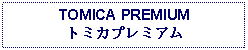 Text Box: TOMICA PREMIUMトミカプレミアム