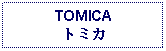 Text Box: TOMICAトミカ