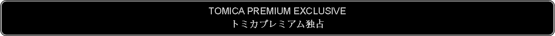 Flowchart: Alternate Process: TOMICA PREMIUM EXCLUSIVEトミカプレミアム独占