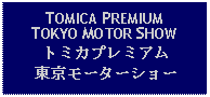 Text Box: TOMICA PREMIUMTOKYO MOTOR SHOWトミカプレミアム東京モーターショー