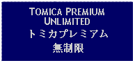 Text Box: TOMICA PREMIUMUNLIMITEDトミカプレミアム無制限