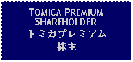 Text Box: TOMICA PREMIUMSHAREHOLDERトミカプレミアム株主