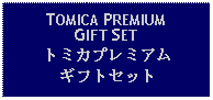 Text Box: TOMICA PREMIUMGIFT SETトミカプレミアムギフトセット