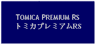 Text Box: TOMICA PREMIUM RSトミカプレミアムRS