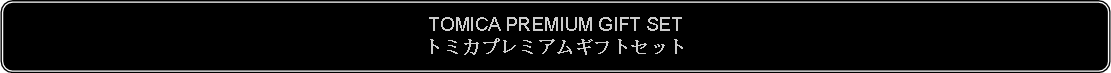 Flowchart: Alternate Process: TOMICA PREMIUM GIFT SETトミカプレミアムギフトセット