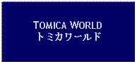 Text Box: TOMICA WORLDトミカワールド