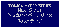 Text Box: TOMICA HYPER SERIESNEXT STAGEトミカハイパーシリーズ次のステージ