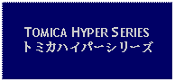 Text Box: TOMICA HYPER SERIESトミカハイパーシリーズ