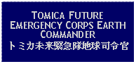 Text Box: TOMICA FUTURE EMERGENCY CORPS EARTH COMMANDERトミカ未来緊急隊地球司令官