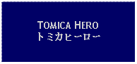 Text Box: TOMICA HEROトミカヒーロー