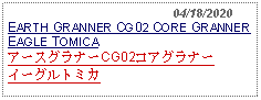 Text Box:                                              04/18/2020EARTH GRANNER CG02 CORE GRANNER EAGLE TOMICAアースグラナーCG02コアグラナーイーグルトミカ