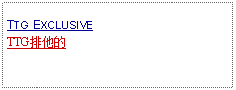 Text Box: TTG EXCLUSIVETTG排他的