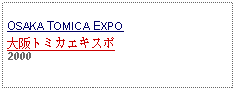 Text Box: OSAKA TOMICA EXPO大阪トミカエキスポ2000