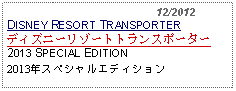 Text Box:                                              12/2012DISNEY RESORT TRANSPORTERディズニーリゾートトランスポーター2013 SPECIAL EDITION2013年スペシャルエディション