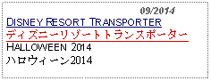 Text Box:                                              09/2014DISNEY RESORT TRANSPORTERディズニーリゾートトランスポーターHALLOWEEN 2014ハロウィーン2014