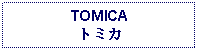 Text Box: TOMICAトミカ