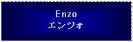 Text Box: Enzoエンツォ