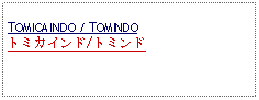 Text Box: TOMICAINDO / TOMINDOトミカインド/トミンド