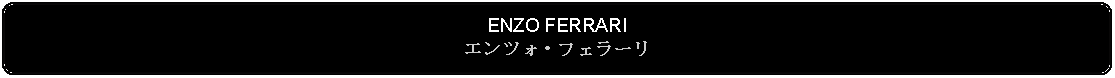 Flowchart: Alternate Process: ENZO FERRARIエンツォ・フェラーリ