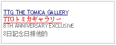 Text Box: TTG THE TOMICA GALLERYTTGトミカギャラリー8TH ANNIVERSARY EXCLUSIVE8日記念日排他的