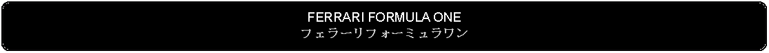 Flowchart: Alternate Process: FERRARI FORMULA ONEフェラーリフォーミュラワン