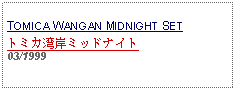 Text Box: TOMICA WANGAN MIDNIGHT SETトミカ湾岸ミッドナイト     03/1999