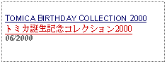 Text Box: TOMICA BIRTHDAY COLLECTION 2000トミカ誕生記念コレクション200006/2000