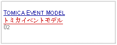 Text Box:                   TOMICA EVENT MODELトミカイベントモデル02