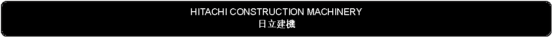 Flowchart: Alternate Process: HITACHI CONSTRUCTION MACHINERY日立建機