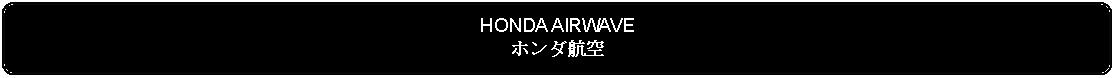 Flowchart: Alternate Process: HONDA AIRWAVEホンダ航空