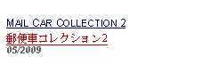 Text Box: MAIL CAR COLLECTION 2郵便車コレクション2 05/2009